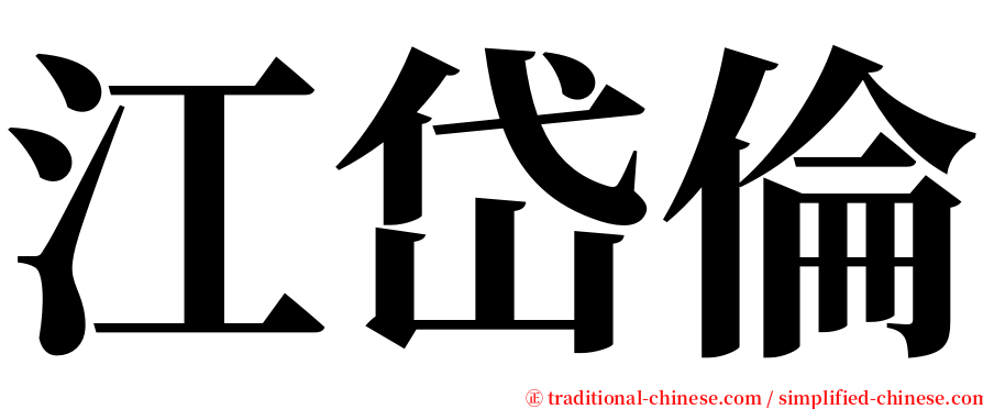 江岱倫 serif font