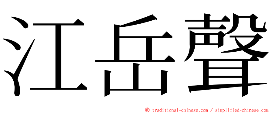 江岳聲 ming font