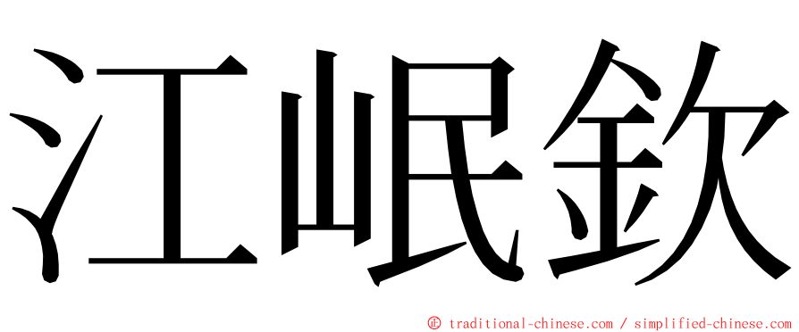 江岷欽 ming font