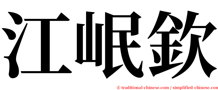 江岷欽 serif font