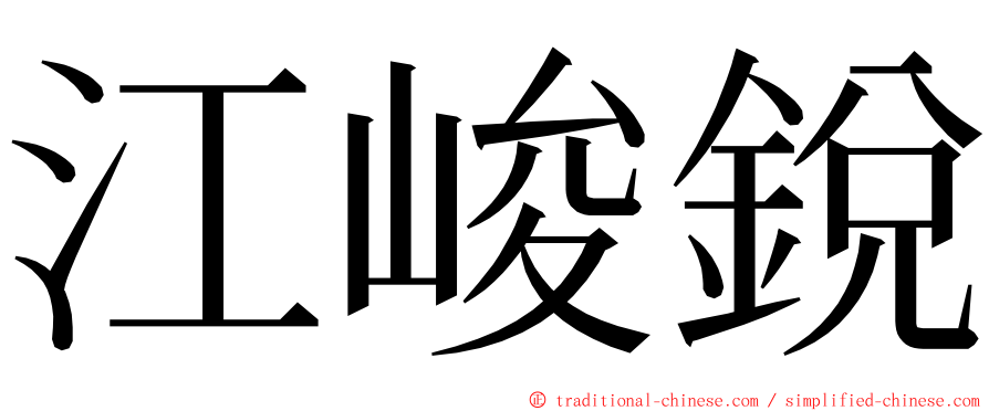 江峻銳 ming font