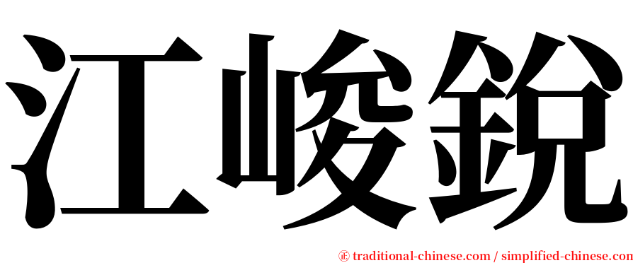 江峻銳 serif font