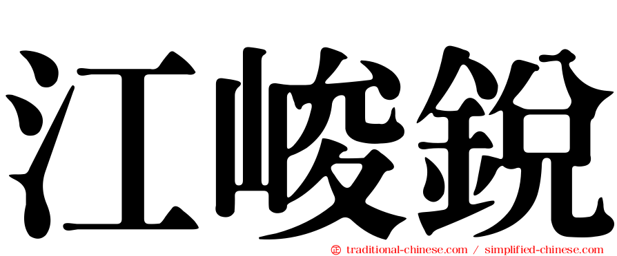 江峻銳