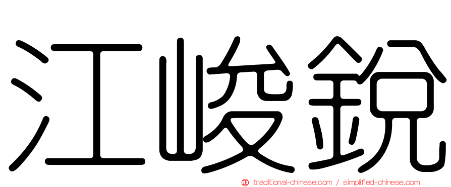 江峻銳