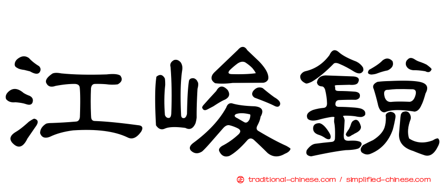 江峻銳