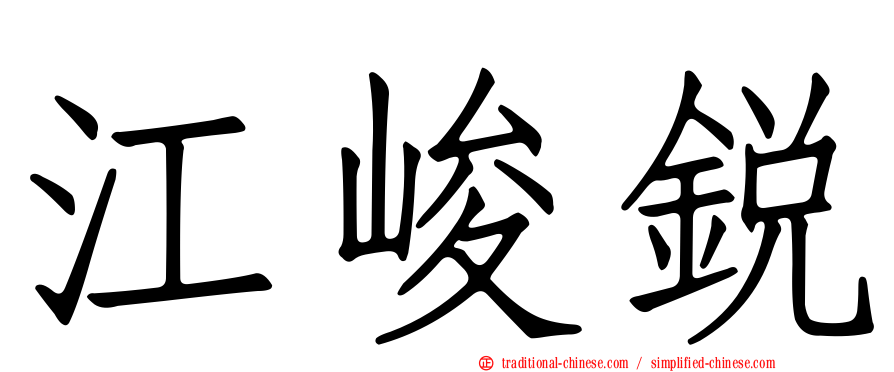 江峻銳