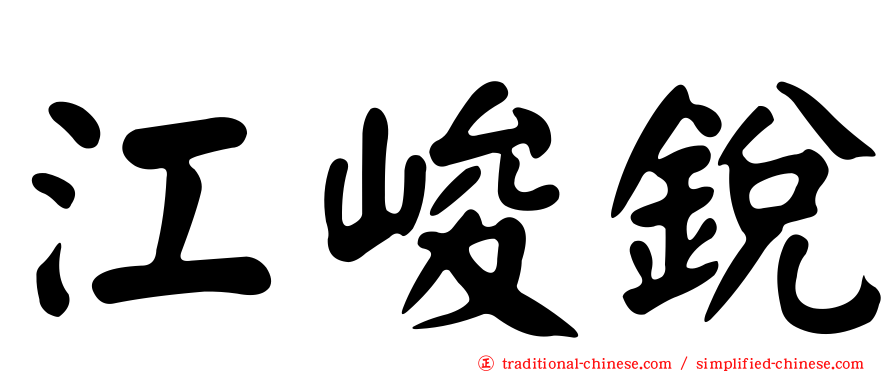 江峻銳