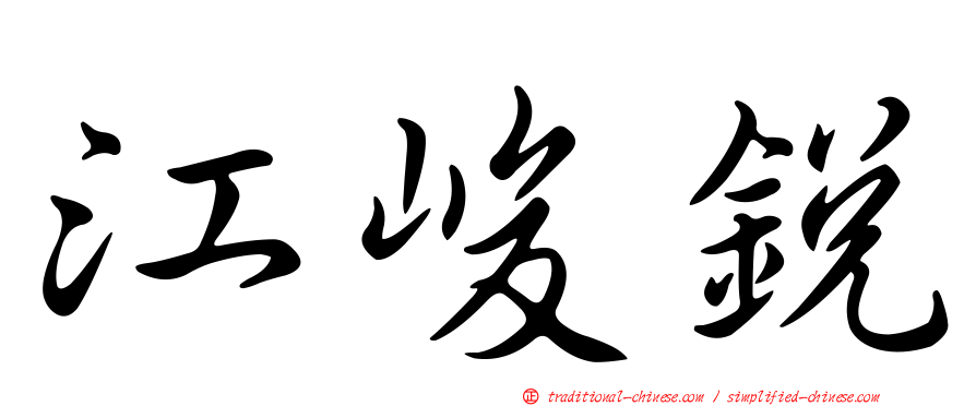 江峻銳
