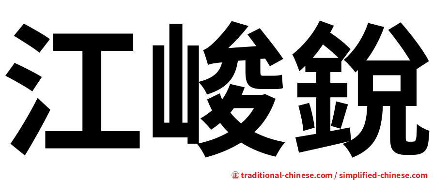 江峻銳