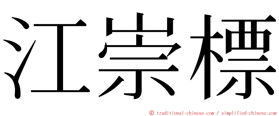 江崇標 ming font