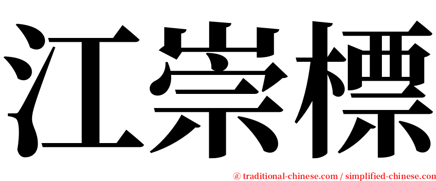 江崇標 serif font