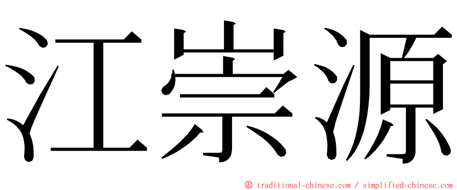 江崇源 ming font