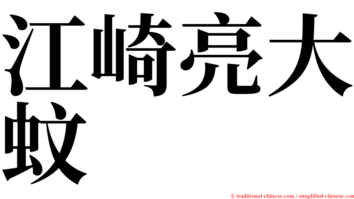 江崎亮大蚊 serif font