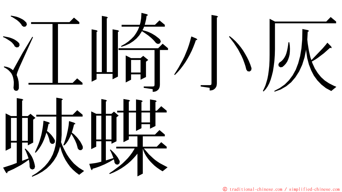 江崎小灰蛺蝶 ming font