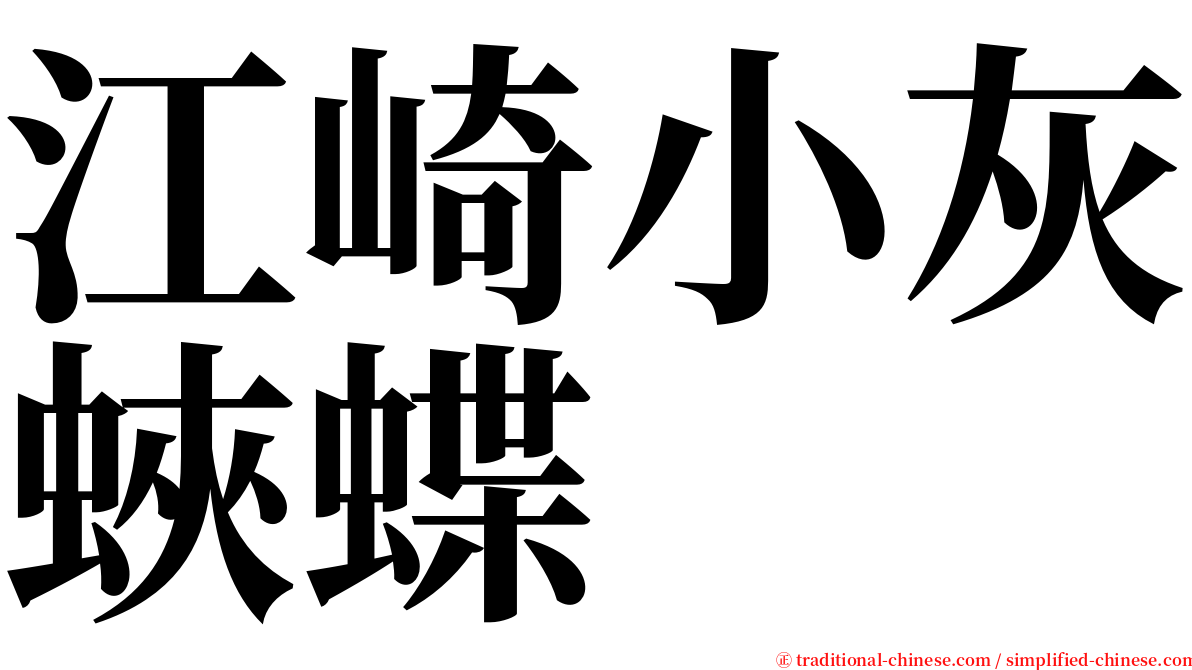 江崎小灰蛺蝶 serif font