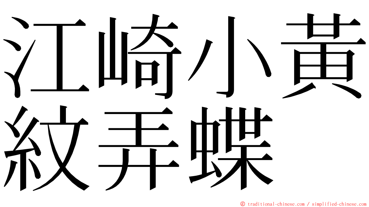 江崎小黃紋弄蝶 ming font