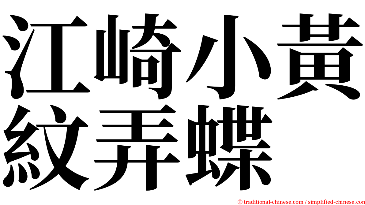 江崎小黃紋弄蝶 serif font