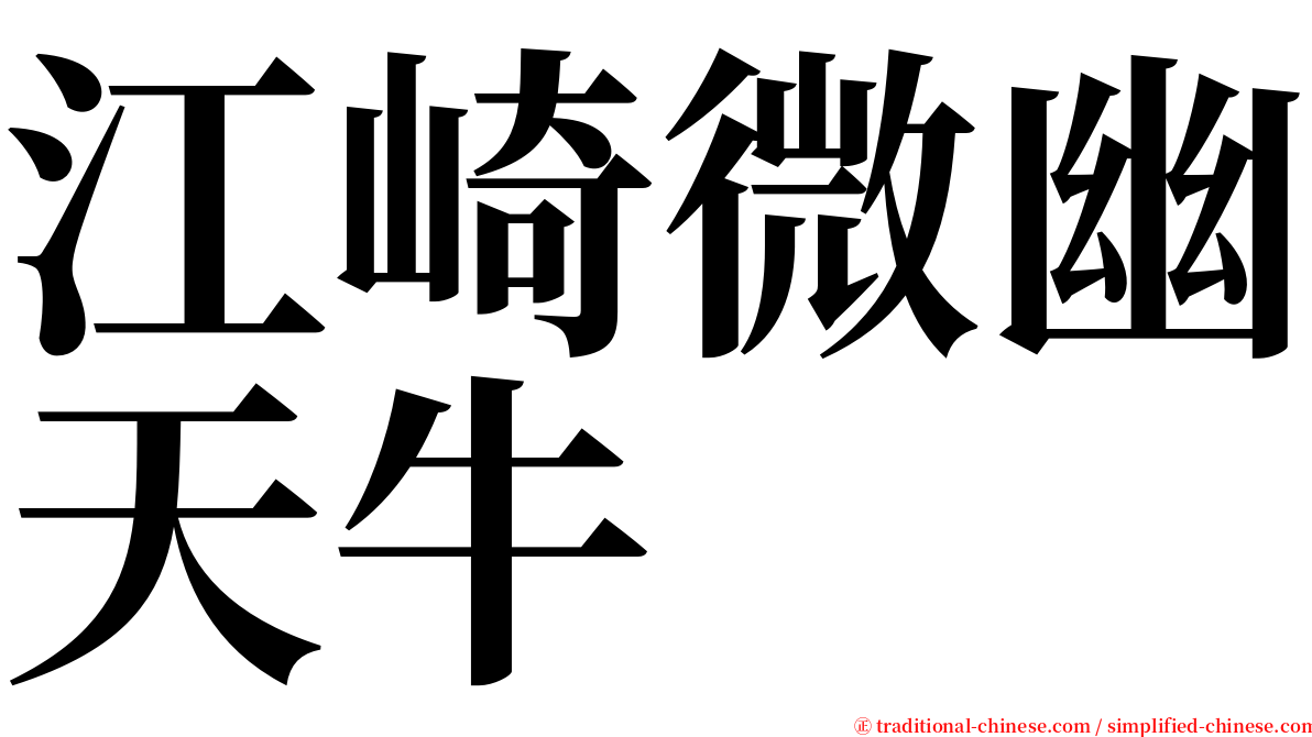 江崎微幽天牛 serif font