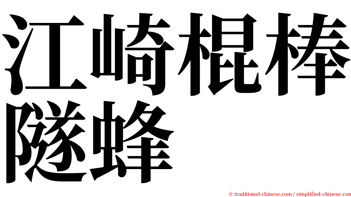 江崎棍棒隧蜂 serif font