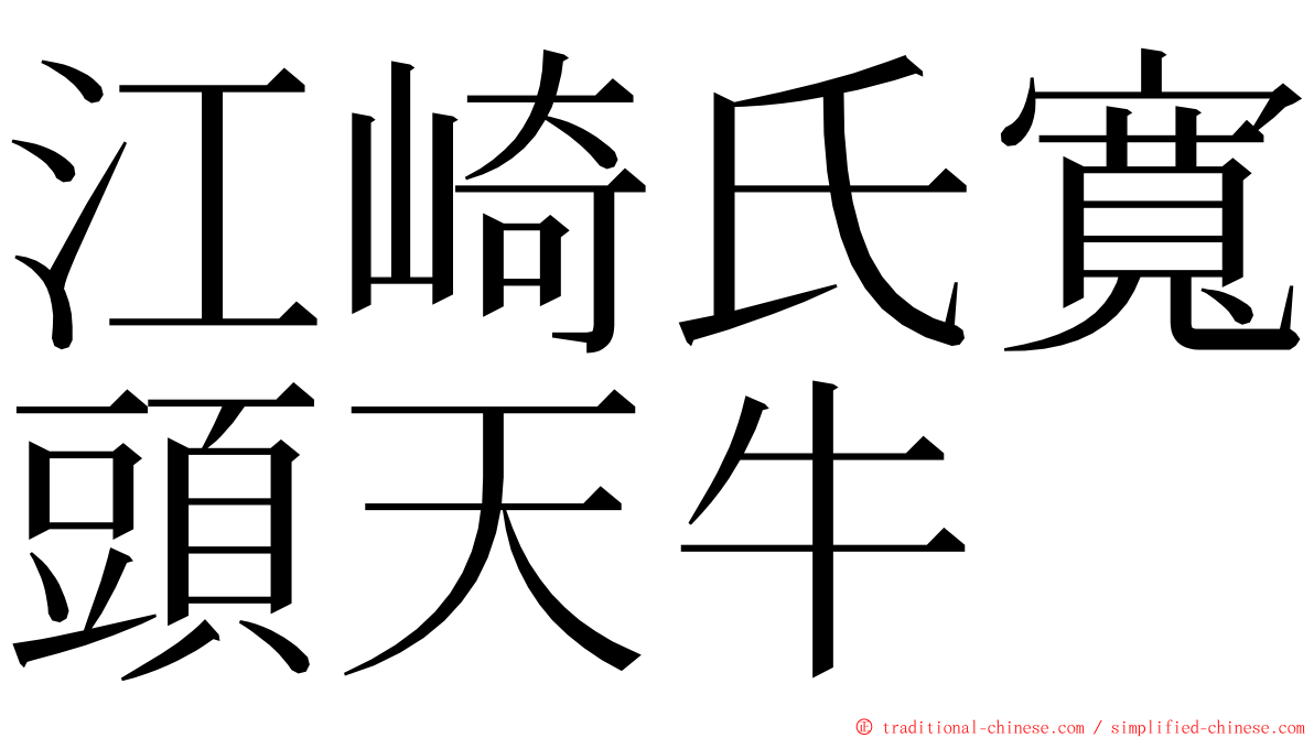 江崎氏寬頭天牛 ming font