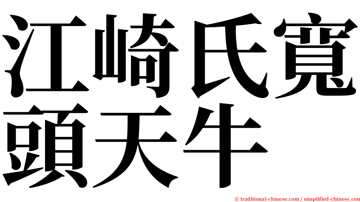 江崎氏寬頭天牛 serif font