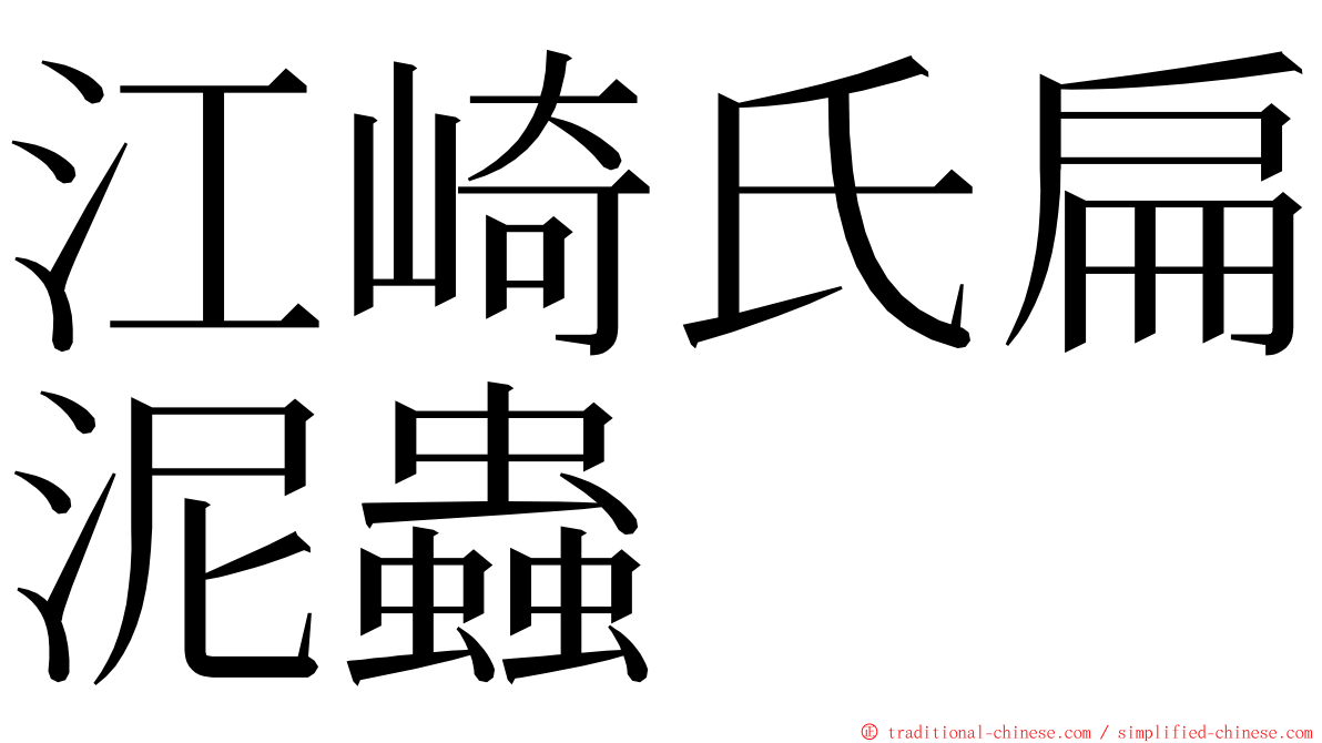 江崎氏扁泥蟲 ming font