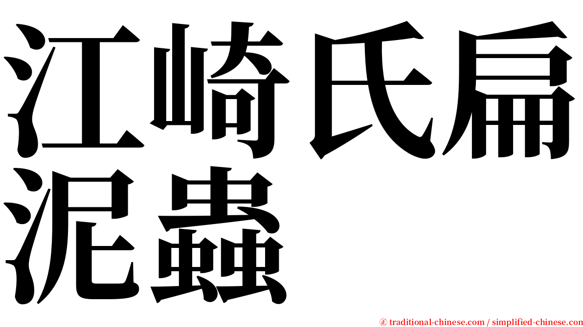 江崎氏扁泥蟲 serif font