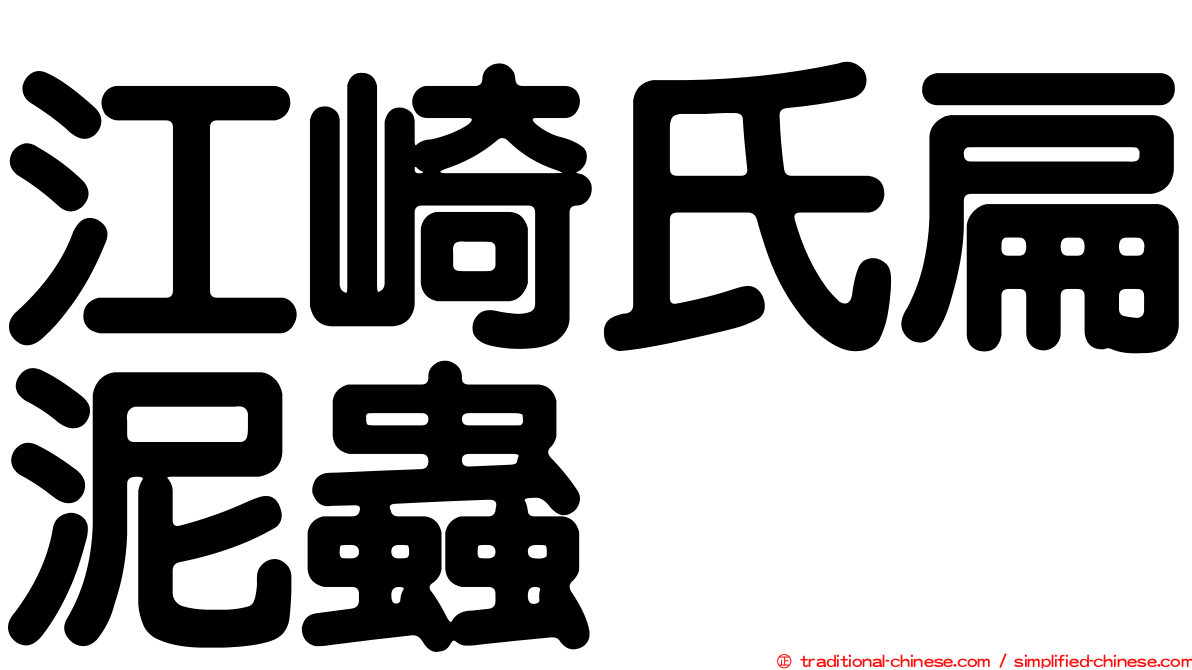 江崎氏扁泥蟲