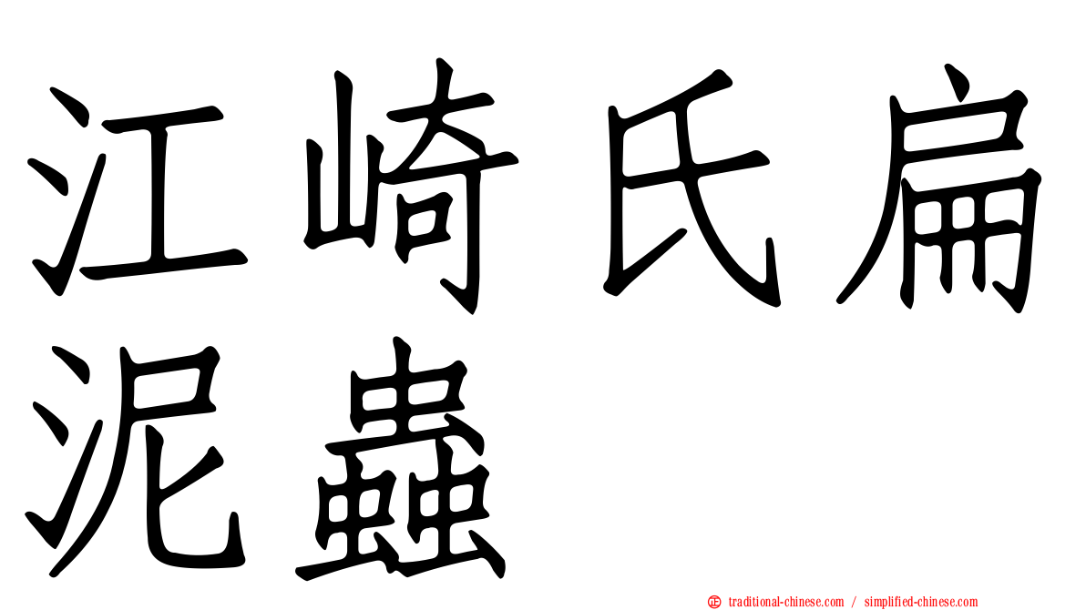 江崎氏扁泥蟲