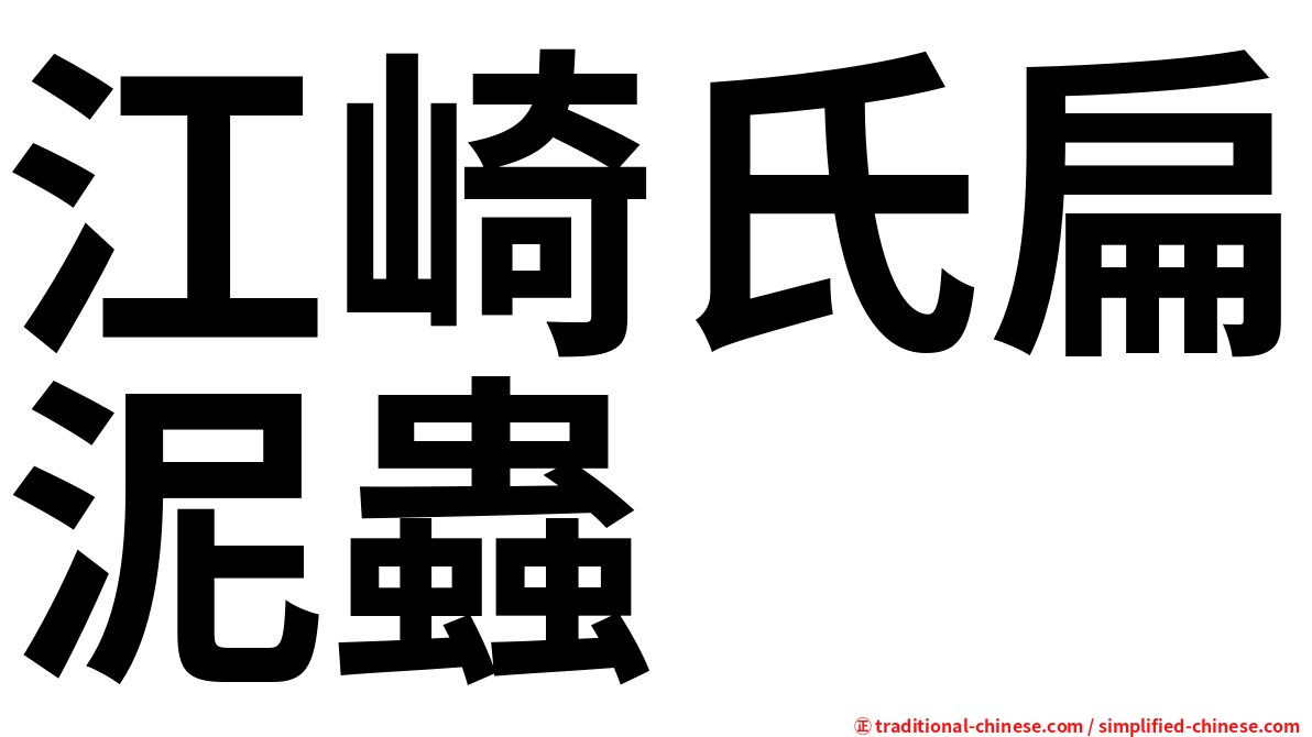 江崎氏扁泥蟲