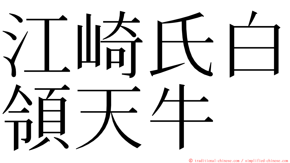 江崎氏白領天牛 ming font