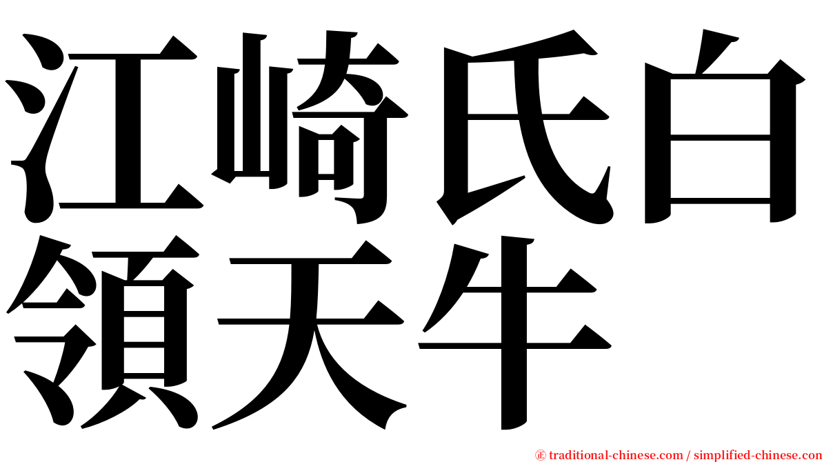 江崎氏白領天牛 serif font