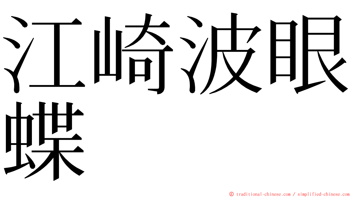 江崎波眼蝶 ming font