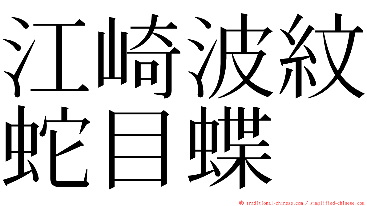 江崎波紋蛇目蝶 ming font