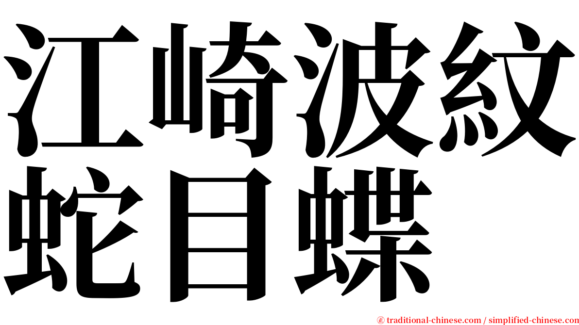 江崎波紋蛇目蝶 serif font