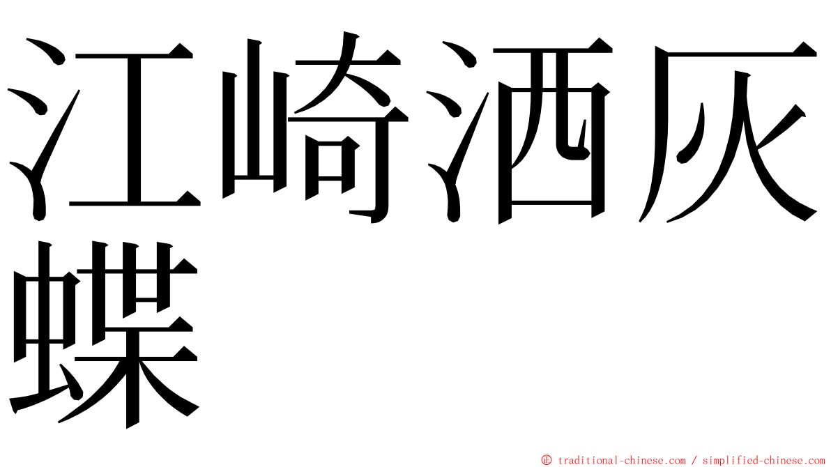 江崎洒灰蝶 ming font