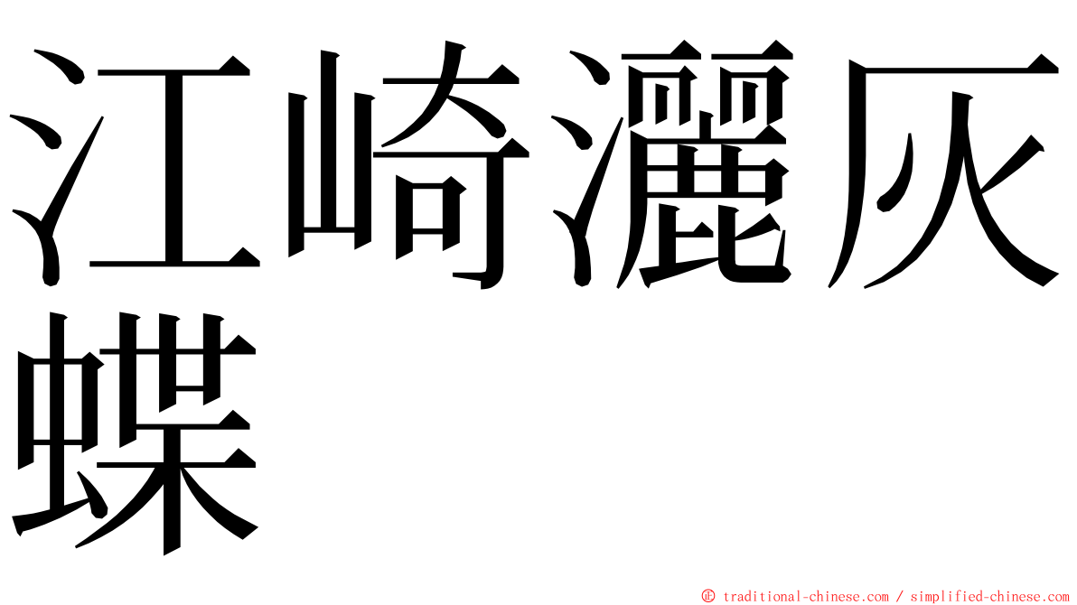 江崎灑灰蝶 ming font