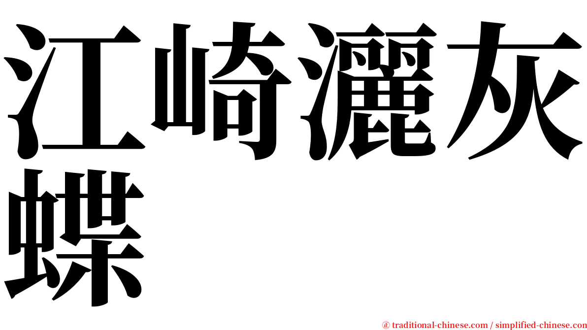 江崎灑灰蝶 serif font