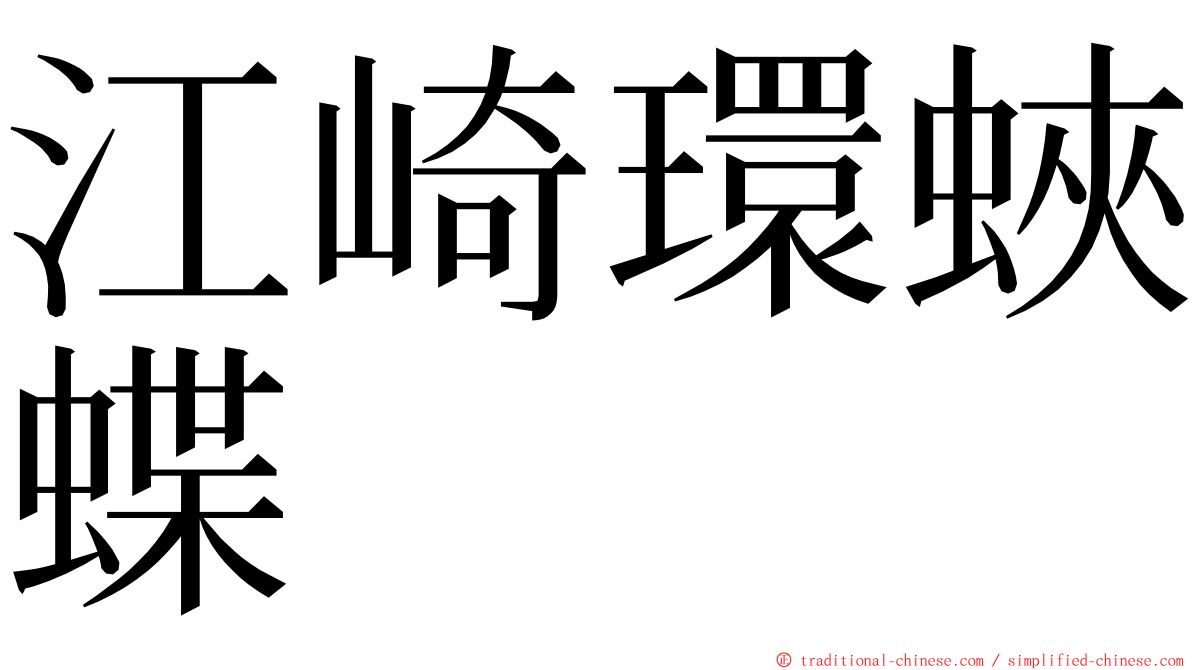 江崎環蛺蝶 ming font