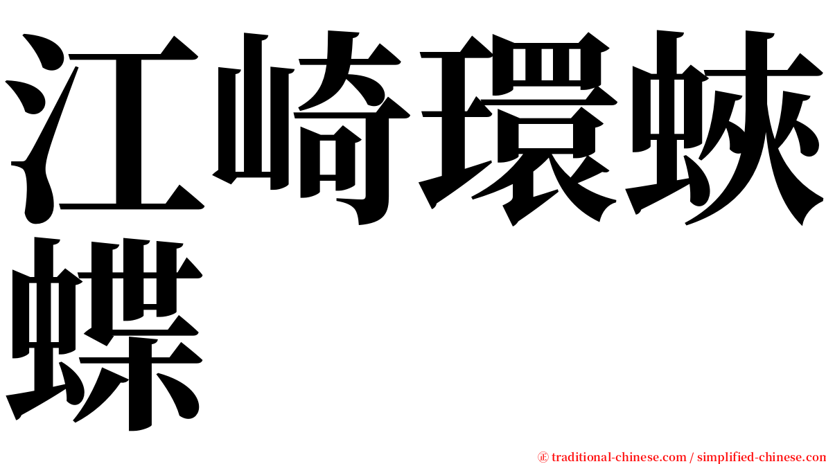 江崎環蛺蝶 serif font