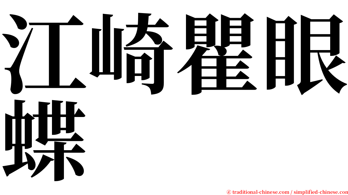 江崎瞿眼蝶 serif font