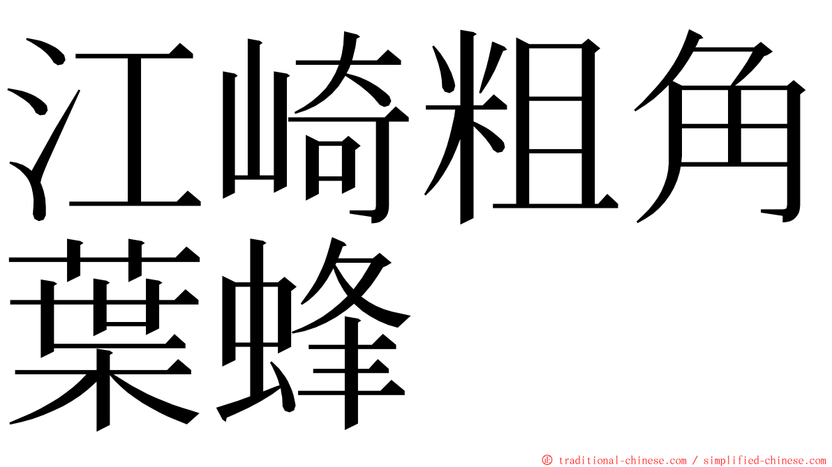 江崎粗角葉蜂 ming font