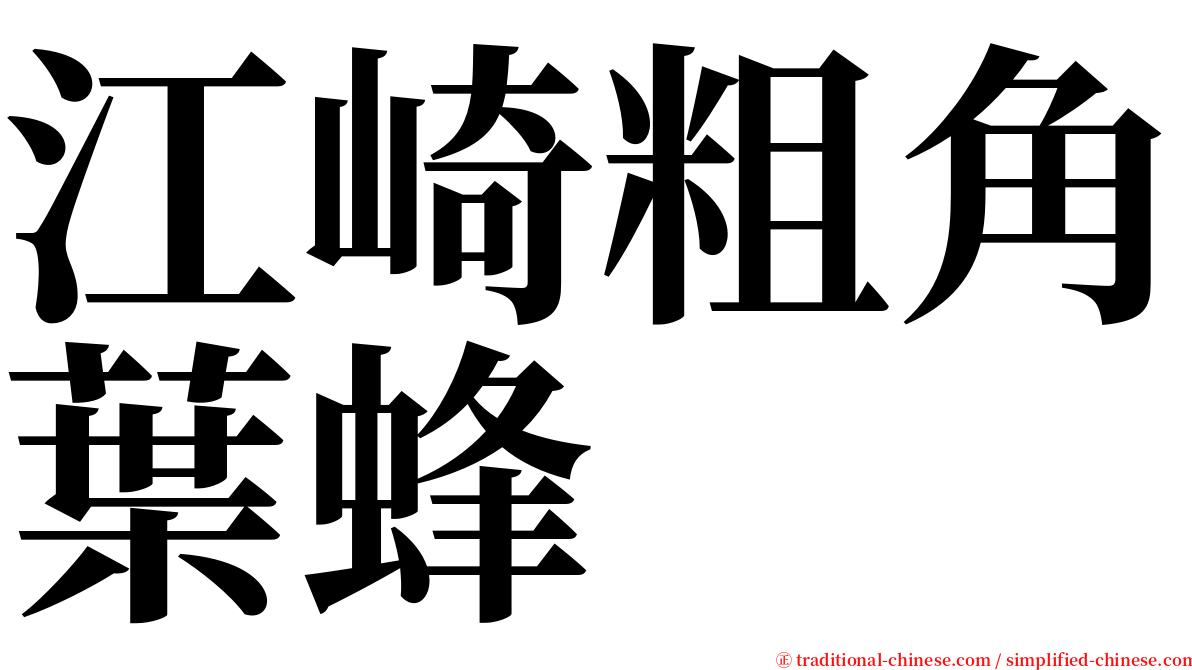 江崎粗角葉蜂 serif font