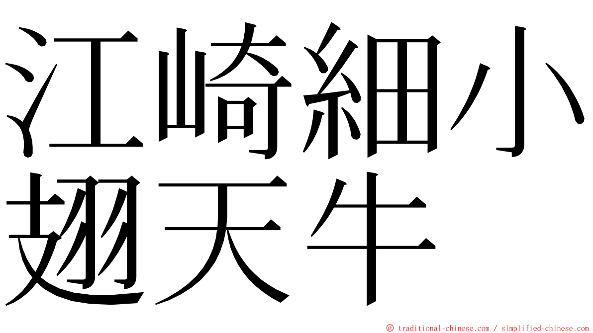 江崎細小翅天牛 ming font