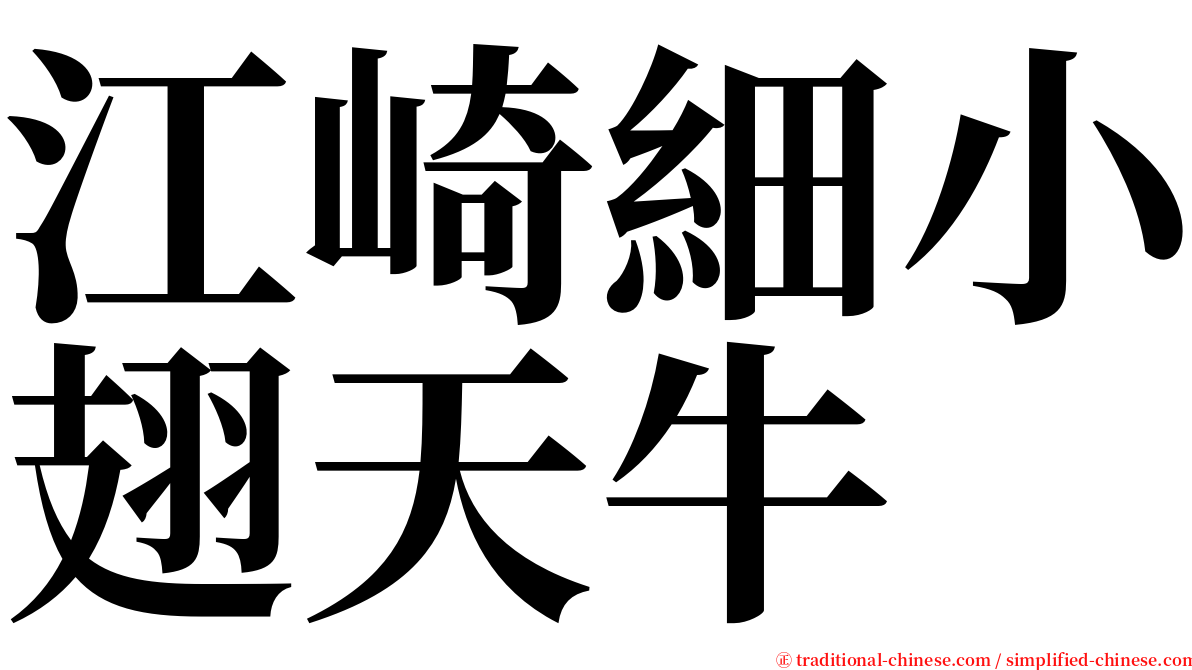 江崎細小翅天牛 serif font