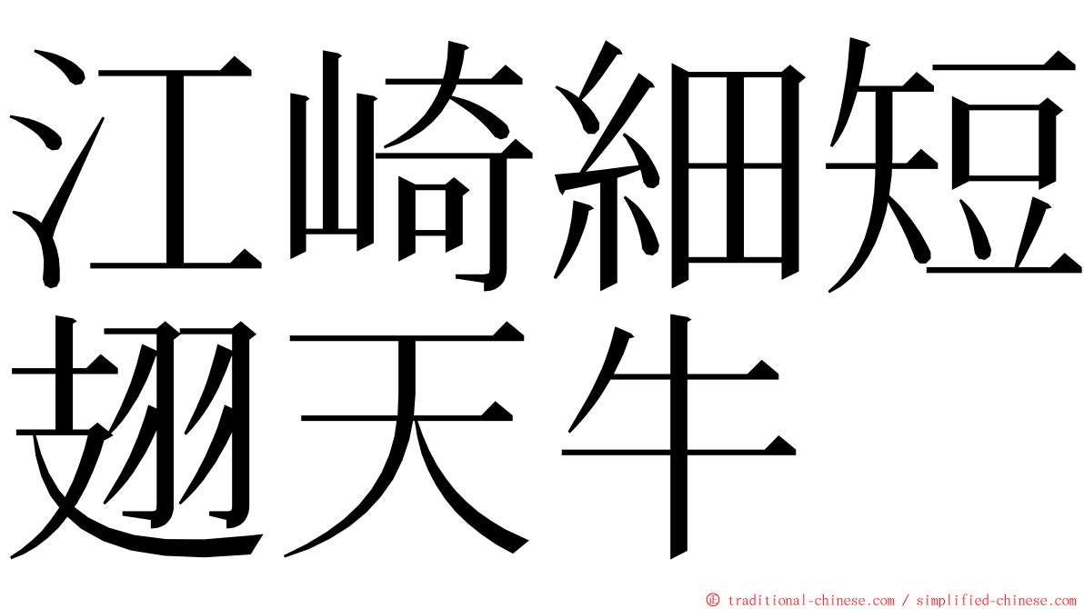 江崎細短翅天牛 ming font