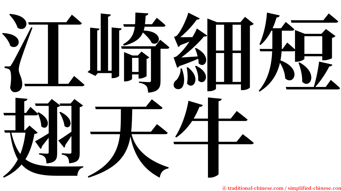 江崎細短翅天牛 serif font