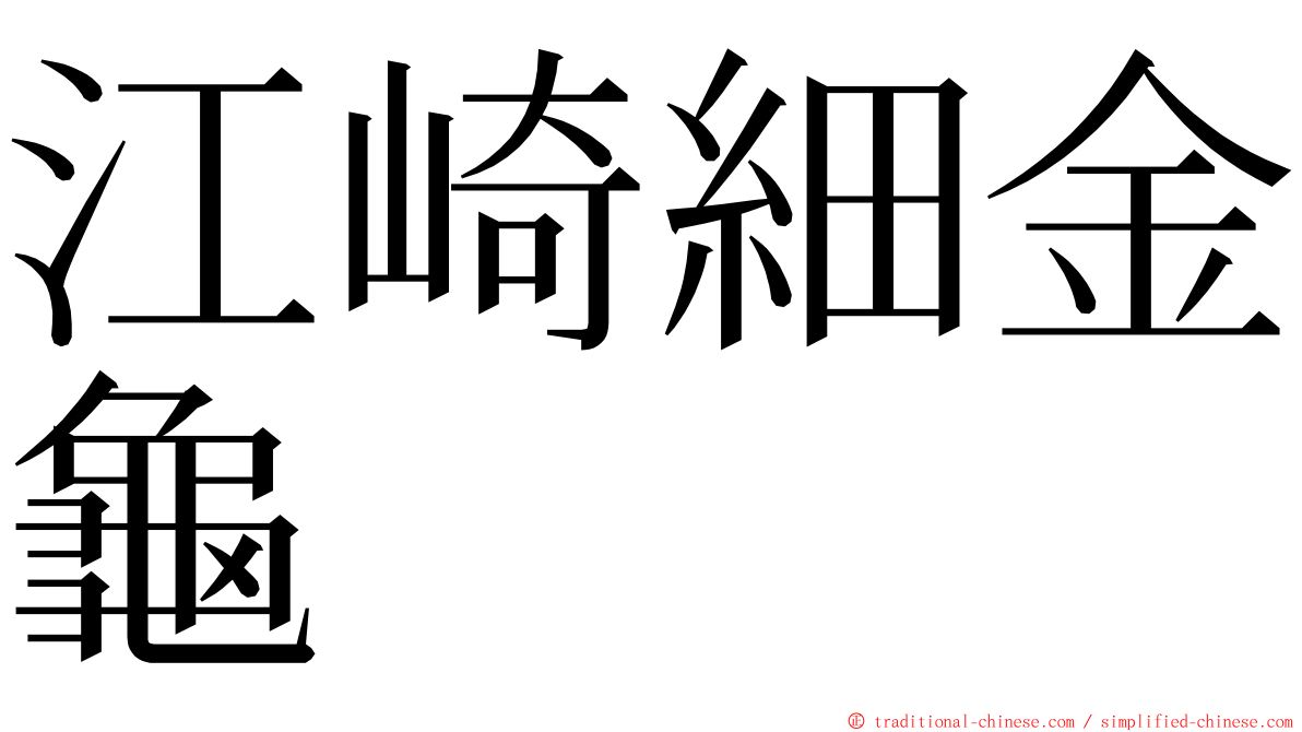 江崎細金龜 ming font