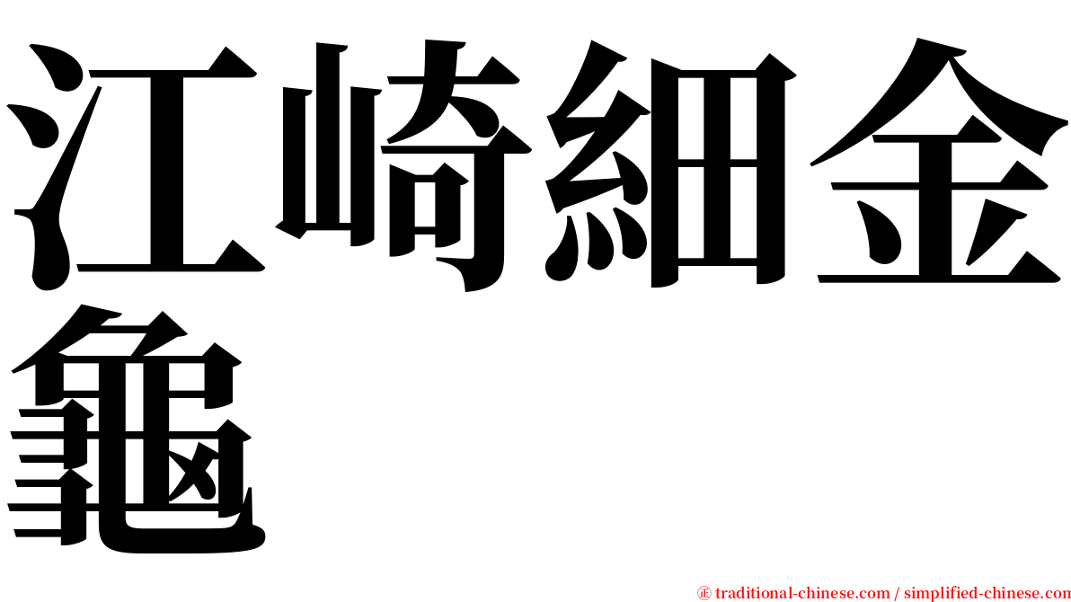 江崎細金龜 serif font