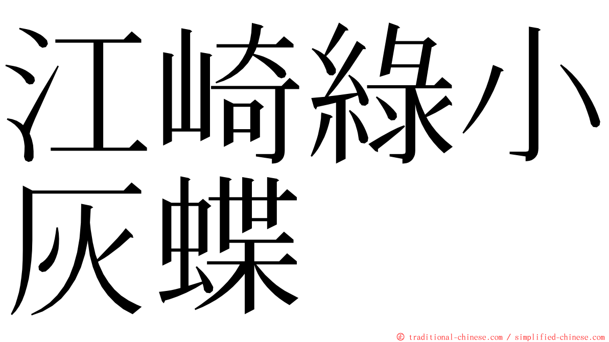 江崎綠小灰蝶 ming font